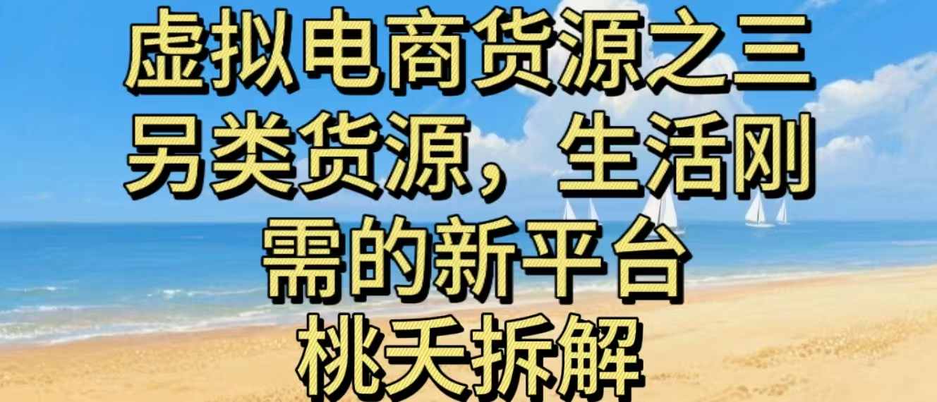 私域变现新风口：一个虚拟货源如何做生活缴费项目