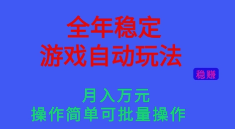 游戏搬砖自动挂机教程：2款项目实现稳定月入过万，新手可批量