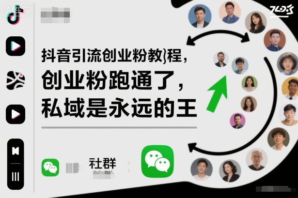 抖音创业粉引流教程：3个月跑通私域变现，高效引流实战方法