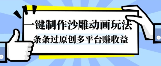 沙雕动画制作教程：3步掌握一键生成爆款方法，多平台轻松賺收益