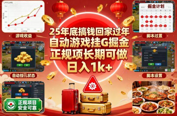 年底如何搞钱？自动游戏搬砖教程，2个项目稳定日入1000+
