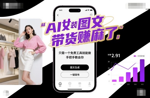 AI女装图文带货教程：如何用免费工具5步实现日赚几百元