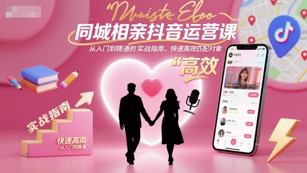 抖音同城相亲账号3步起号教程：从0到1实现精准引流与变现