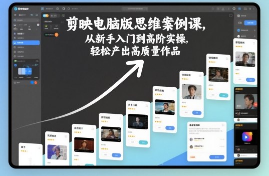 剪映电脑版教程：36节从0到精通，新手快速上手剪辑实战课