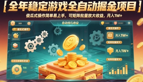 游戏全自动掘金项目实战指南：矩阵化操作实现稳定月入过万
