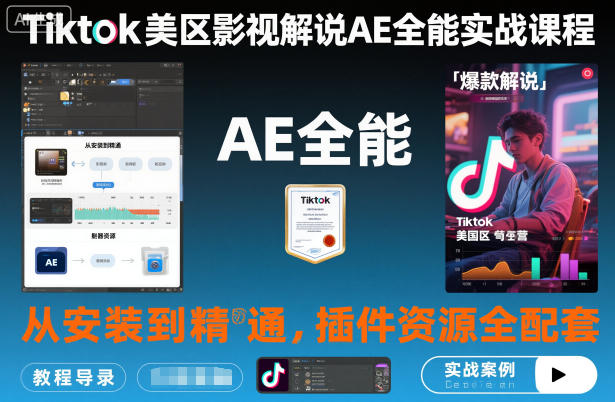 TikTok美区影视解说AE实战教程：从安装到精通，插件资源全配套指南