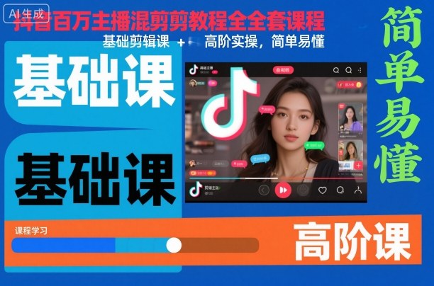 抖音混剪教程：百万主播完整课，8步从基础掌握高阶实操