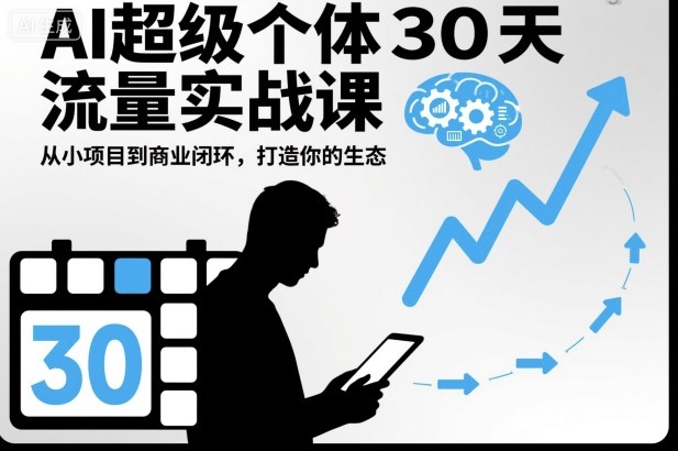AI超级个体实战指南：30天从0到1打造你的商业闭环
