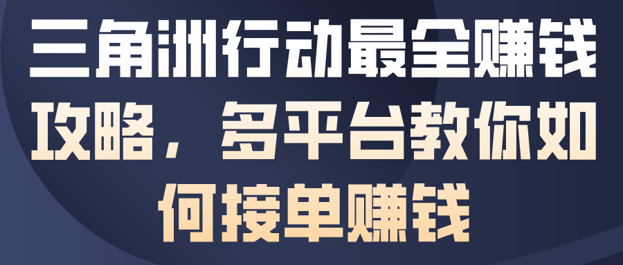 三角洲行动賺钱攻略：5平台接单方法与月入过万实操教程