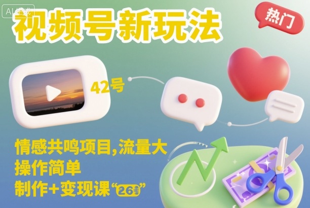 视频号情感共鸣项目教程：3步快速起号，当天变现的完整指南
