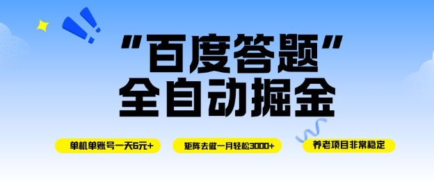 百度答题全自动掘金教程：单机日赚6米，矩阵月入3000+操作简单揭秘