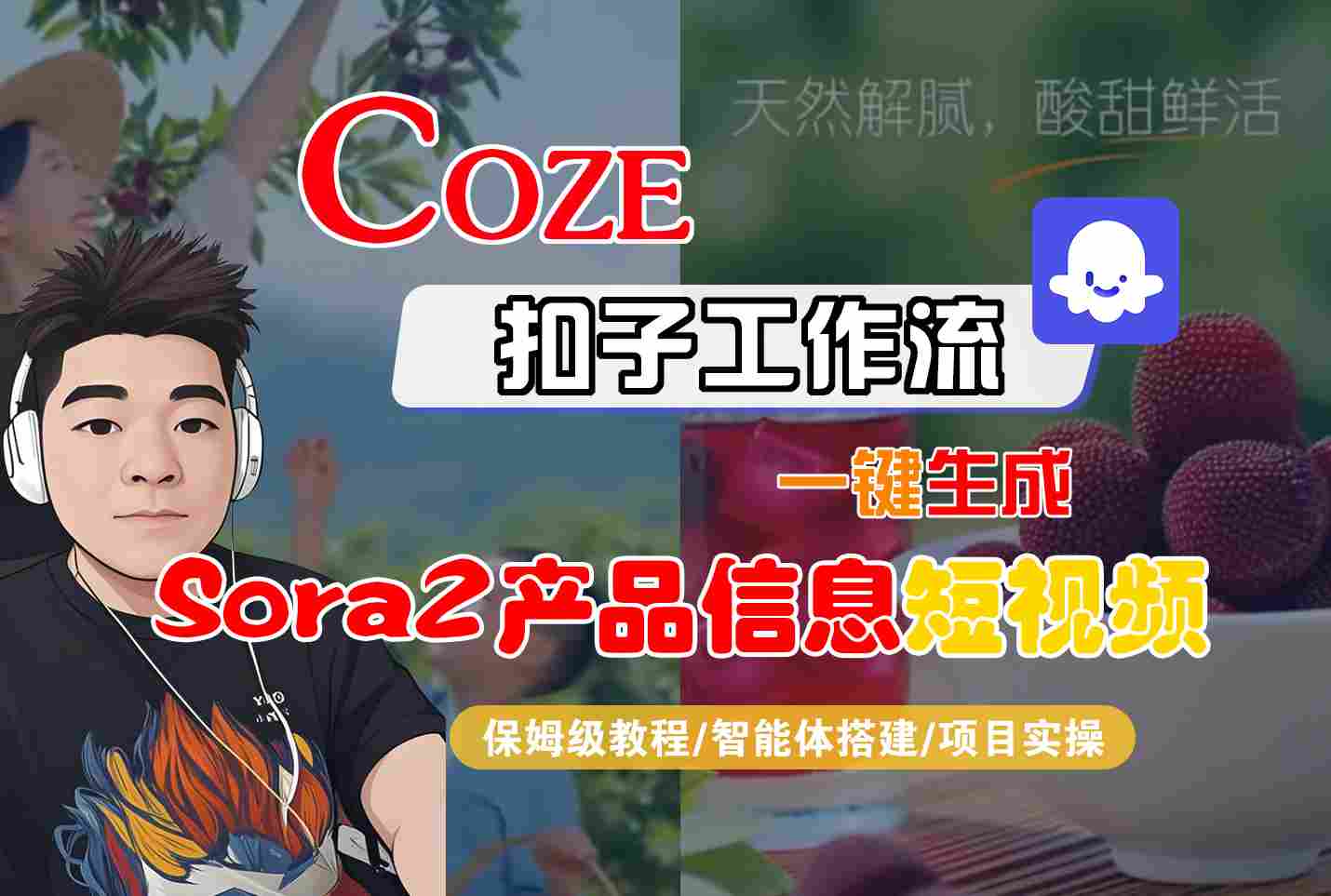 Coze工作流保姆级教程：5步一键生成SORA2产品AI短视频