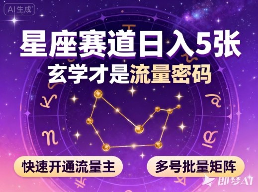 公众号星座变现教程：3步用AI日入500+，快速开通流量主与多号矩阵玩法