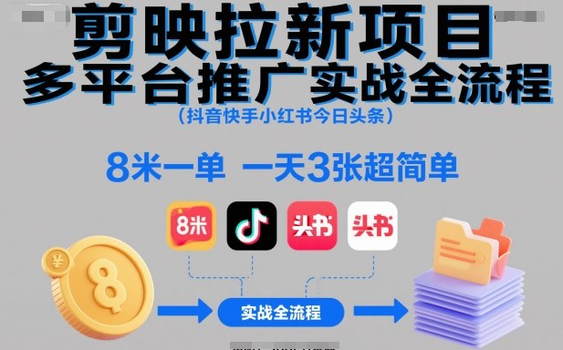 剪映拉新赚钱教程：多平台日入24米，3个简单步骤快速上手
