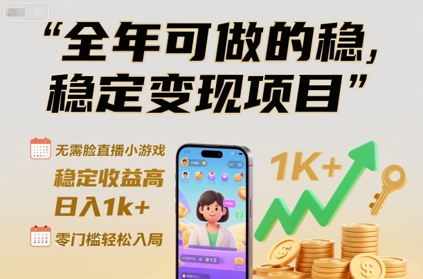 无需露脸直播小游戏变现教程：单机日赚1k+，零门槛全年稳定收益