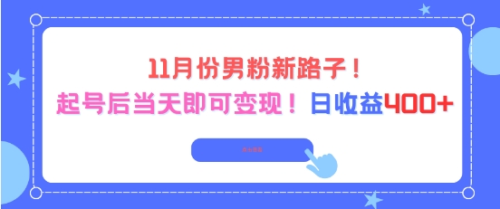 2023年11月最新男粉赚钱项目：从0开始起号当天即可变现，每日稳定收益400元详细操作教程指南