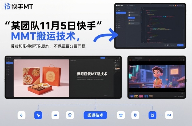 快手MT搬运技术教程：安卓手机操作，带货影视双玩法