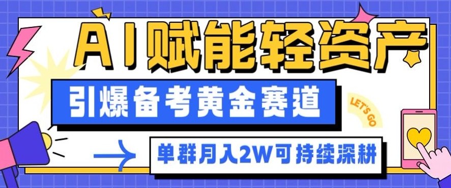 AI备考副业指南：轻资产3步起号，单群月入2W引爆刚需市场