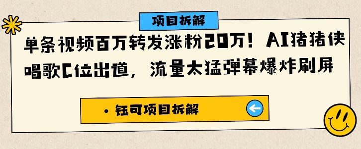 AI猪猪侠爆火教程：单条视频百万转发的完整方法与变现指南