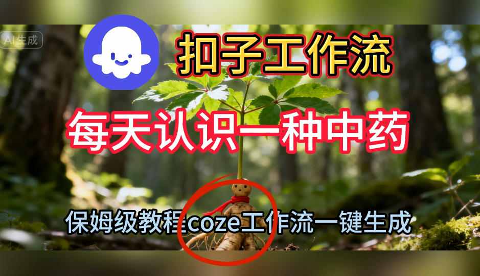 Coze扣子工作流零基础教程：一键生成中药知识短视频