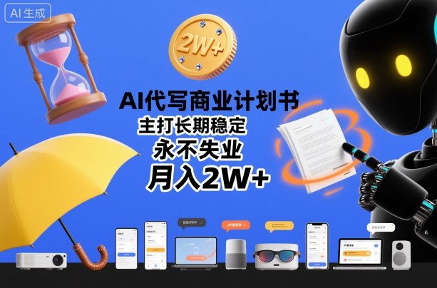 AI代写商业计划书教程：5步实现月入2万+的稳定副业方法