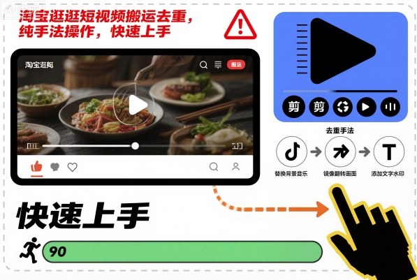 淘宝逛逛搬运去重教程：3步纯手法操作，快速上手赚佣金