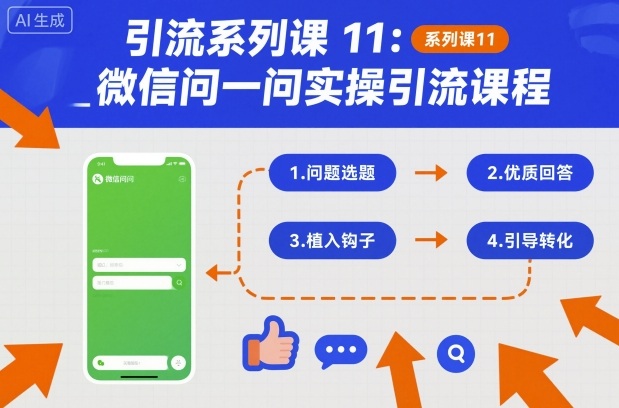 微信问一问引流实操完整教程：9节课教你从入门到精通，高效获取精准流量