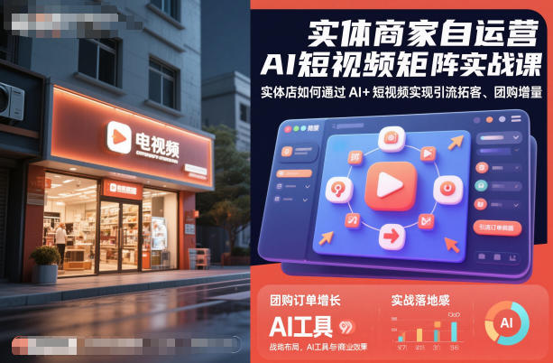 实体店AI短视频矩阵实战指南：3步自运营，实现引流与团购增量