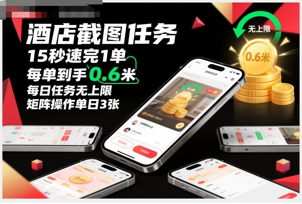 美团酒店截图任务教程：15秒一单日赚300元的矩阵操作方法