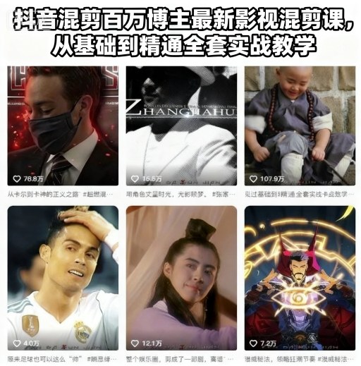 如何快速掌握抖音混剪？百万博主影视混剪实战教程带你从基础到精通
