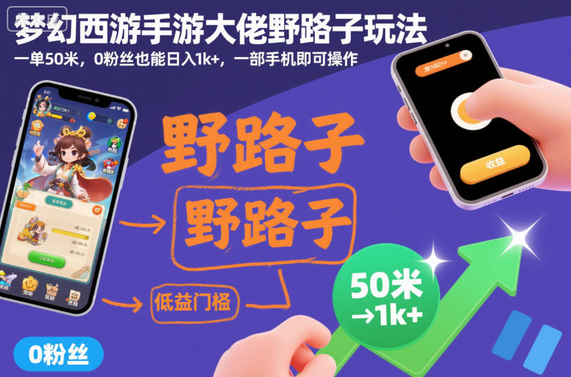 梦幻西游手游0粉丝变现教程：揭秘偏门玩法，手机操作日入1k+
