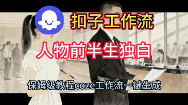 抓住2025年AI风口红利：Coze扣子工作流一键生成人物前半生独白短视频保姆级教程，3步快速成为智能体专家