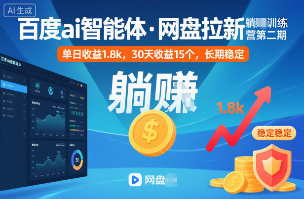 百度AI智能体网盘拉新实战教程：3步操作实现稳定收益，适合新手入门