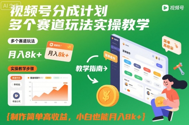 如何通过视频号分成计划月入8k？小白多赛道实操指南