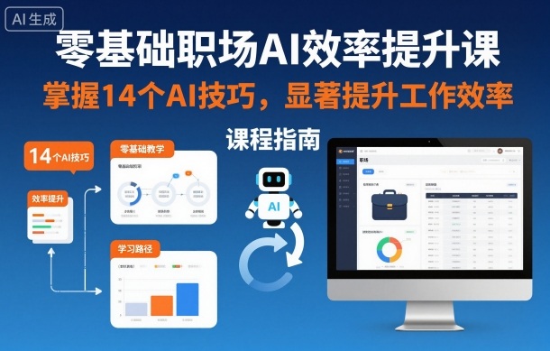 零基础如何用AI提升效率？14个职场实战技巧快速上手