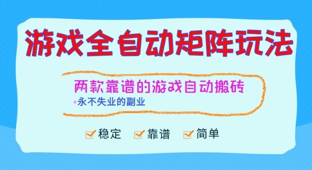 如何通过游戏搬砖日入1k+？两款全自动稳定副业项目揭秘
