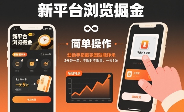 如何通过浏览截图一天赚50？新平台2分钟一单的简单副业揭秘