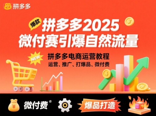 拼多多微付费如何引爆自然流量？2025最新运营推广实操教程