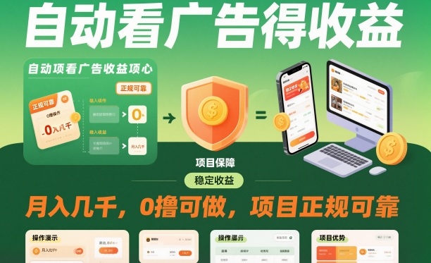 如何自动看广告赚钱？0成本月入几千的靠谱项目揭秘