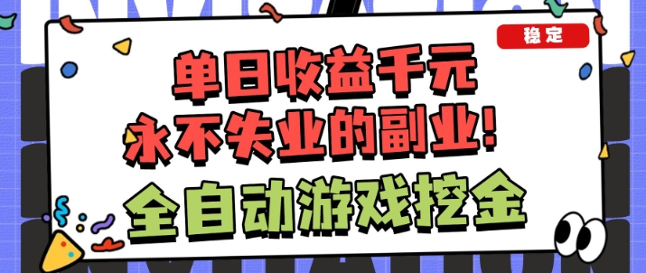 全自动游戏搬砖揭秘：单账号日赚150+，3步小白轻松副业教程