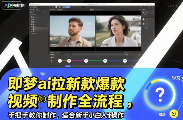 即梦AI拉新爆款视频制作全流程：5步手把手教程，新手小白轻松賺钱入门