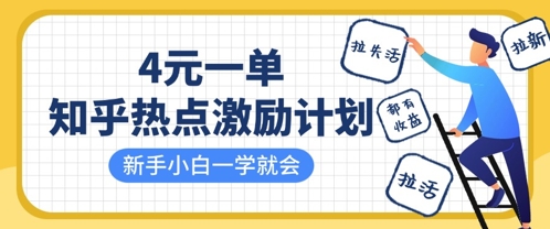 知乎热点激励计划教程：拉新、拉失活、拉活，每单4元，小白一学就会
