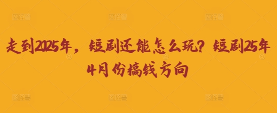 0粉也能做短剧推广：2025年最新搞钱教程