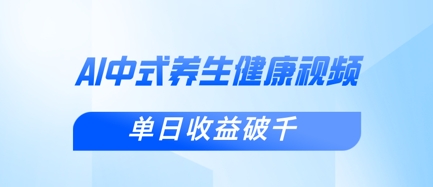 DeepSeek中式健康视频保姆级教程：小白一条视频涨粉1W+日赚千元