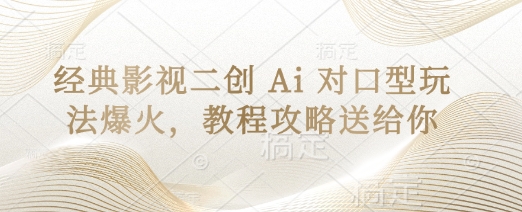 AI对口型教程：经典影视二创玩法爆火攻略