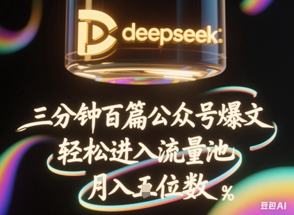 DeepSeek+飞书公众号爆文批量生成教程：3分钟百条，轻松月入过万