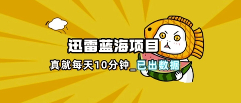 迅雷浏览器项目10分钟玩法：新手入门详细教程