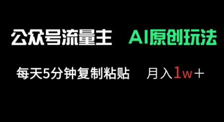 零基础公众号流量主多赛道原创玩法：每天5分钟复制粘贴月入1w+教程