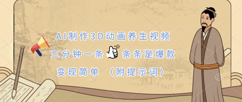 如何用AI制作3D动画养生视频？三分钟爆款教程+变现技巧(附提示词)