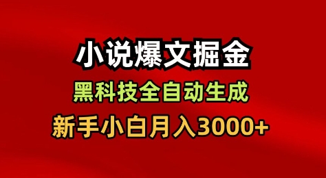 AI一键生成小说：新手小白月入3000+的副业攻略